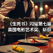 《生死书》闪耀第七届美国电影艺术奖,斩获两项大奖(图4) 《生死书》闪耀第七届美国电影艺术奖,斩获两项大奖(图4)