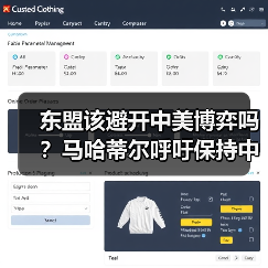 东盟该避开中美博弈吗？马哈蒂尔呼吁保持中立（图2）