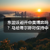 东盟该避开中美博弈吗？马哈蒂尔呼吁保持中立（图3）