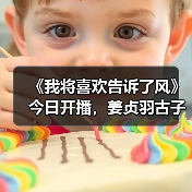 《我将喜欢告诉了风》今日开播,姜贞羽古子成演绎冰上逐梦之旅!(图1) 《我将喜欢告诉了风》今日开播,姜贞羽古子成演绎冰上逐梦之旅!(图1)