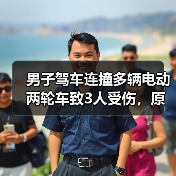 男子驾车连撞多辆电动两轮车致3人受伤，原因引关注（图3）