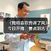 《我将喜欢告诉了风》今日开播,姜贞羽古子成演绎冰上逐梦之旅!(图3) 《我将喜欢告诉了风》今日开播,姜贞羽古子成演绎冰上逐梦之旅!(图3)