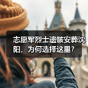 志愿军烈士遗骸安葬沈阳，为何选择这里？