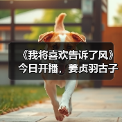 《我将喜欢告诉了风》今日开播,姜贞羽古子成演绎冰上逐梦之旅!(图4) 《我将喜欢告诉了风》今日开播,姜贞羽古子成演绎冰上逐梦之旅!(图4)
