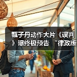 甄子丹动作大片《误判》曝终极预告 “律政版叶问”让罪恶无处遁形(图1) 甄子丹动作大片《误判》曝终极预告 “律政版叶问”让罪恶无处遁形(图1)