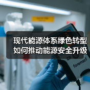 现代能源体系绿色转型如何推动能源安全升级？