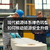 现代能源体系绿色转型如何推动能源安全升级？（图3）