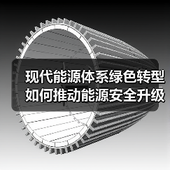 现代能源体系绿色转型如何推动能源安全升级？（图2）
