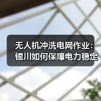 无人机冲洗电网作业：银川如何保障电力稳定运行？（图2）