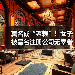 莫名成“老赖”！女子被冒名注册公司无辜卷入多起纠纷