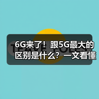 6G来了！跟5G最大的区别是什么？一文看懂（图4）