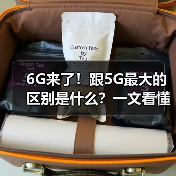 6G来了！跟5G最大的区别是什么？一文看懂（图3）