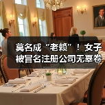 莫名成“老赖”！女子被冒名注册公司无辜卷入多起纠纷（图3）