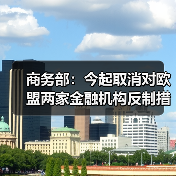 商务部：今起取消对欧盟两家金融机构反制措施（图1）
