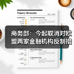 商务部：今起取消对欧盟两家金融机构反制措施（图2）