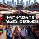 中央广播电视总台参加第36届中国新闻奖国际传播专项初评作品公示