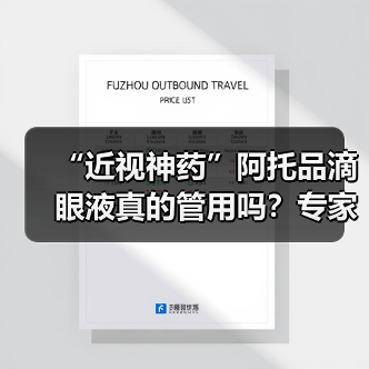 “近视神药”阿托品滴眼液真的管用吗？专家解答→（图4）