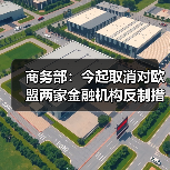 商务部：今起取消对欧盟两家金融机构反制措施