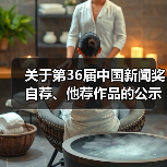 关于第36届中国新闻奖自荐、他荐作品的公示（图2）