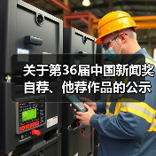 关于第36届中国新闻奖自荐、他荐作品的公示（图1）