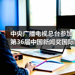 中央广播电视总台参加第36届中国新闻奖国际传播专项初评作品公示（图2）