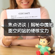 焦点访谈｜揭秘中国地面空间站的硬核实力（图3）