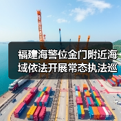 福建海警位金门附近海域依法开展常态执法巡查（图2）