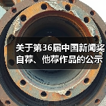 关于第36届中国新闻奖自荐、他荐作品的公示