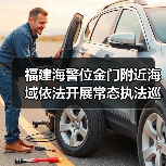 福建海警位金门附近海域依法开展常态执法巡查（图1）