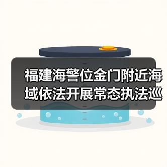 福建海警位金门附近海域依法开展常态执法巡查（图4）