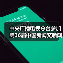 中央广播电视总台参加第36届中国新闻奖新闻访谈、新闻直播、视听设计（音视频编排） 初评作品公示（图1）