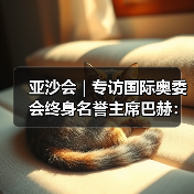 亚沙会 | 专访国际奥委会终身名誉主席巴赫：在三亚，享受整个亚洲的团结一心