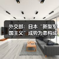外交部：日本“新型军国主义”成势为患构成现实的威胁（图2）
