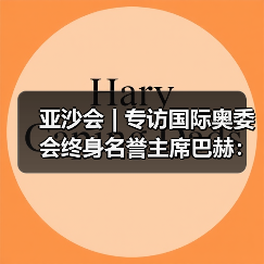 亚沙会 | 专访国际奥委会终身名誉主席巴赫：在三亚，享受整个亚洲的团结一心（图3）
