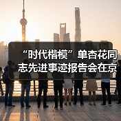 “时代楷模”单杏花同志先进事迹报告会在京举行（图2）