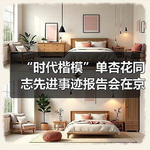 “时代楷模”单杏花同志先进事迹报告会在京举行（图1）