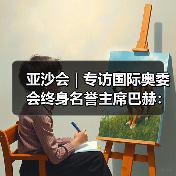 亚沙会 | 专访国际奥委会终身名誉主席巴赫：在三亚，享受整个亚洲的团结一心（图4）