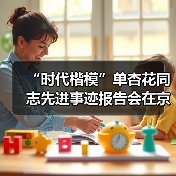 “时代楷模”单杏花同志先进事迹报告会在京举行