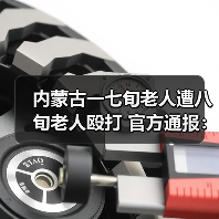 内蒙古一七旬老人遭八旬老人殴打 官方通报：涉事养老院被约谈（图4）