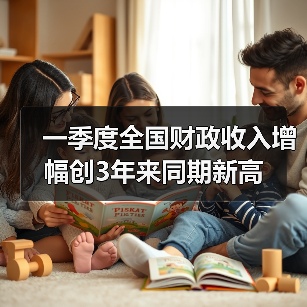 一季度全国财政收入增幅创3年来同期新高（图1）