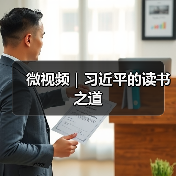 微视频｜习近平的读书之道（图2）