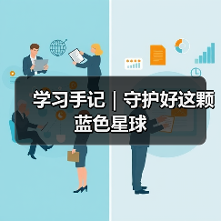 学习手记｜守护好这颗蓝色星球