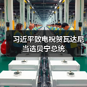 习近平致电祝贺瓦达尼当选贝宁总统