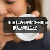 美国代表团或将于明日抵达伊斯兰堡（图1）