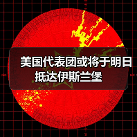 美国代表团或将于明日抵达伊斯兰堡（图3）