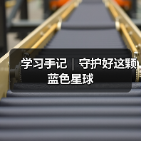 学习手记｜守护好这颗蓝色星球（图3）