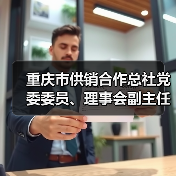 重庆市供销合作总社党委委员、理事会副主任曹邦兴接受纪律审查和监察调查（图3）