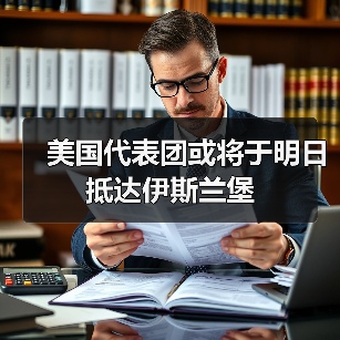 美国代表团或将于明日抵达伊斯兰堡（图4）