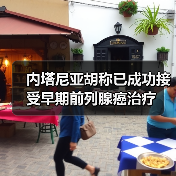 内塔尼亚胡称已成功接受早期前列腺癌治疗（图3）