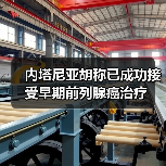 内塔尼亚胡称已成功接受早期前列腺癌治疗